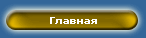 Главная