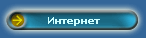 Интернет