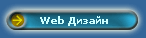 Web Дизайн